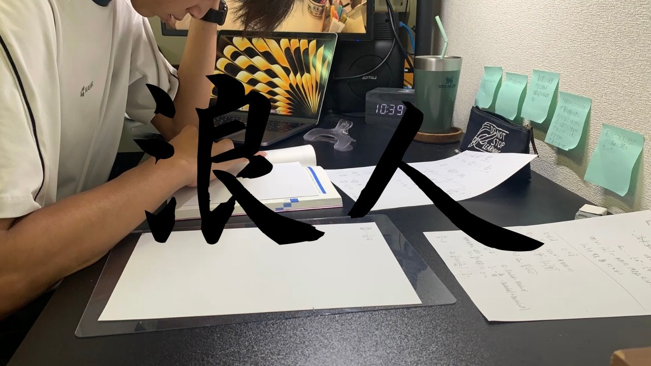 浪人期のタイムラプスかき集めてみた