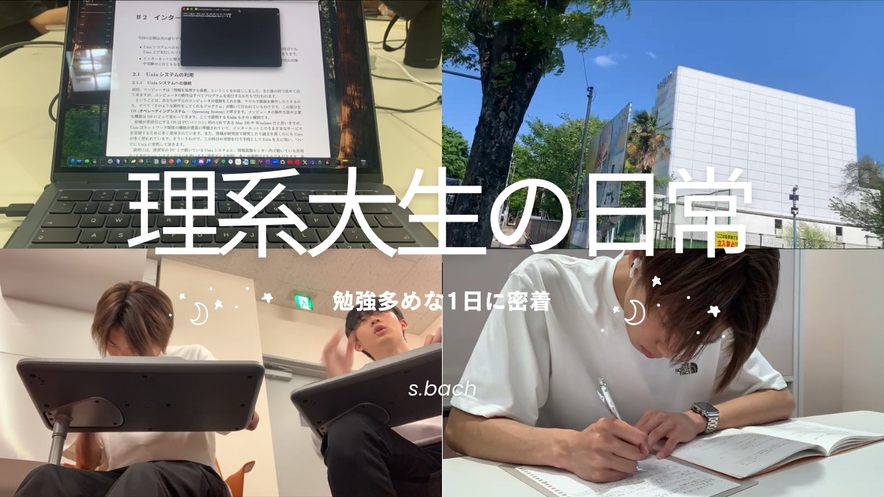 意識高め理系大生の1日